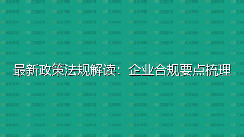 最新政策法规解读：企业合规要点梳理-企富蓝图