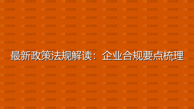 最新政策法规解读：企业合规要点梳理-企富蓝图