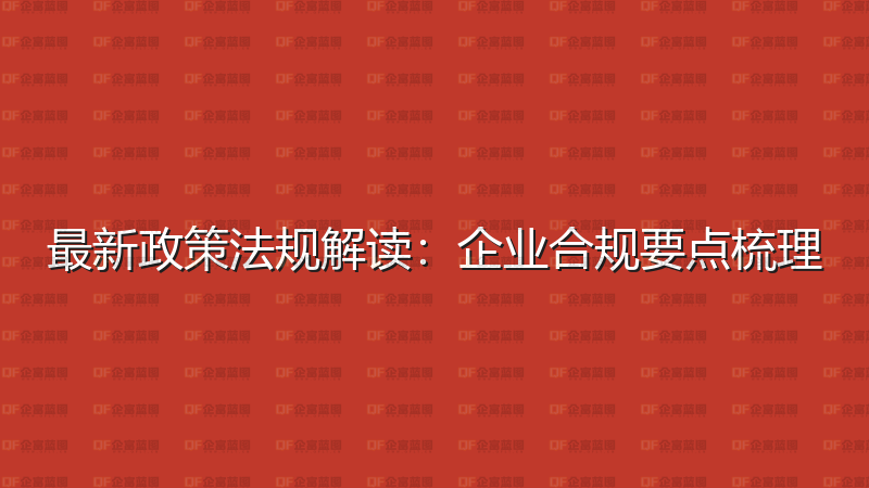 最新政策法规解读：企业合规要点梳理-企富蓝图