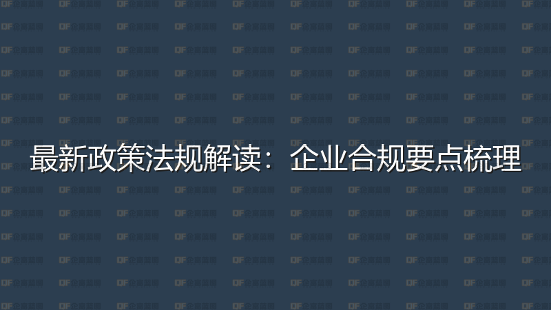 最新政策法规解读：企业合规要点梳理-企富蓝图