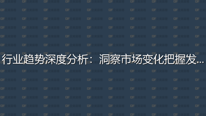 行业趋势深度分析：洞察市场变化把握发展机遇-企富蓝图