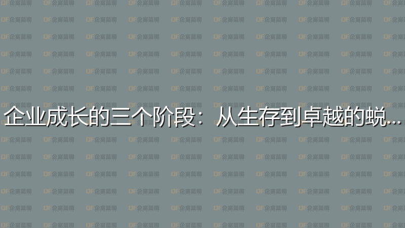 企业成长的三个阶段：从生存到卓越的蜕变-企富蓝图