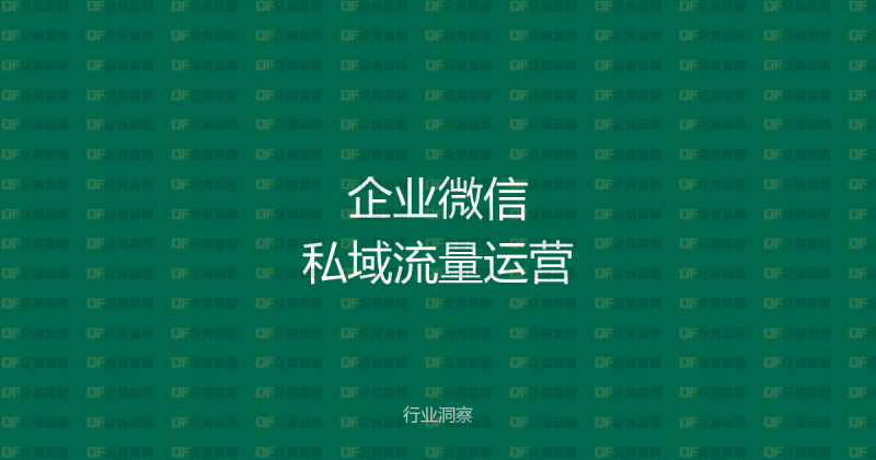 企业微信私域流量运营全攻略:如何从0到1搭建私域体系-企富蓝图
