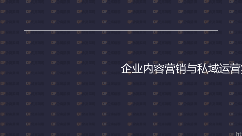 企业内容营销与私域运营实战指南-企富蓝图