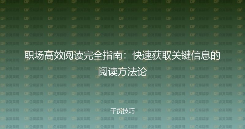 职场高效阅读完全指南:快速获取关键信息的阅读方法论-企富蓝图