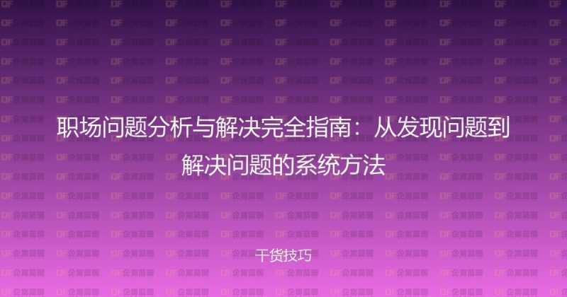 职场问题分析与解决完全指南：从发现问题到解决问题的系统方法-企富蓝图