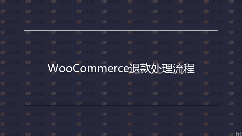 WooCommerce退款处理流程-企富蓝图