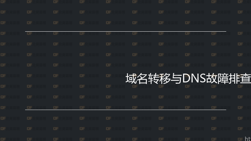 域名转移与DNS故障排查实战指南-企富蓝图