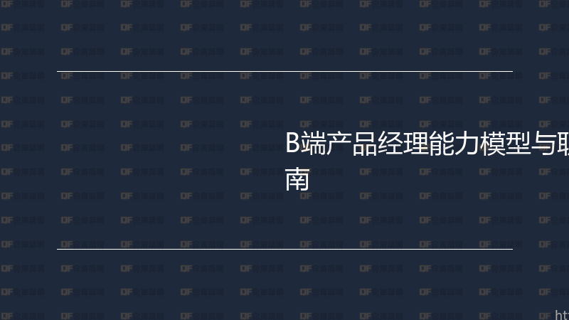 B端产品经理能力模型与职业发展实战指南-企富蓝图