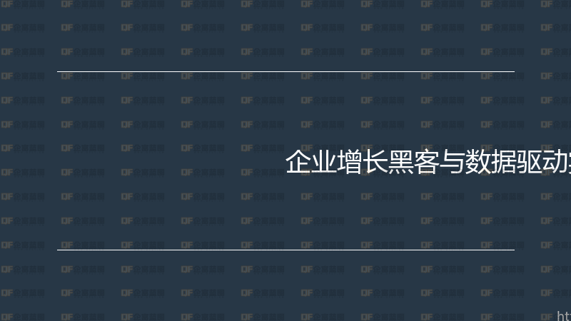 企业增长黑客与数据驱动实战指南-企富蓝图