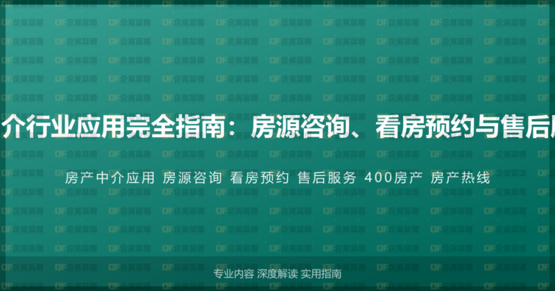 400电话房产中介行业应用完全指南：房源咨询、看房预约与售后服务的房产方案-企富蓝图