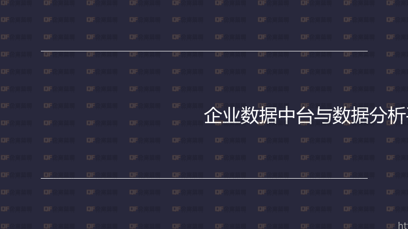 企业数据中台与数据分析平台实战指南-企富蓝图