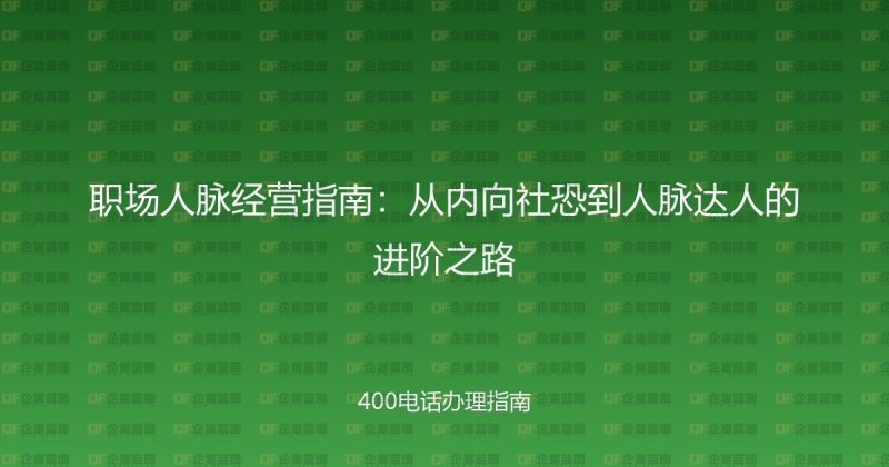职场人脉经营指南:从内向社恐到人脉达人的进阶之路-企富蓝图