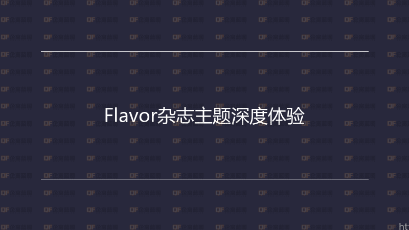 Flavor杂志主题深度体验-企富蓝图