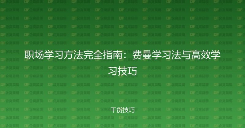 职场学习方法完全指南:费曼学习法与高效学习技巧-企富蓝图