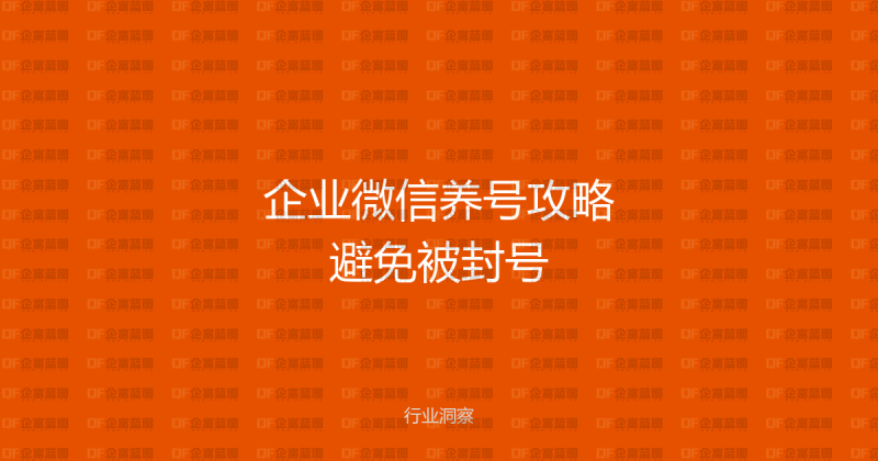 企业微信养号指南：如何避免被封号？这几点必须知道-企富蓝图