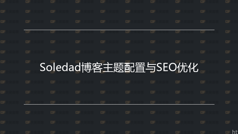 Soledad博客主题配置与SEO优化-企富蓝图