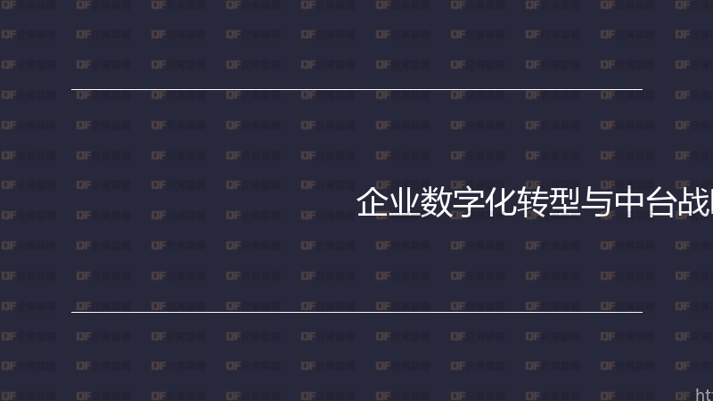 企业数字化转型与中台战略实战指南-企富蓝图