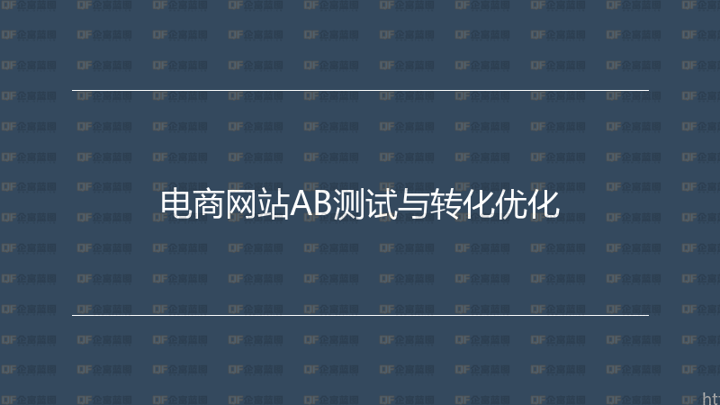 电商网站AB测试与转化优化-企富蓝图