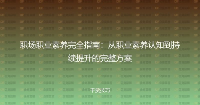 职场职业素养完全指南：从职业素养认知到持续提升的完整方案-企富蓝图