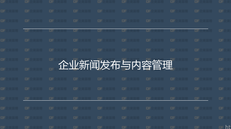 企业新闻发布与内容管理-企富蓝图
