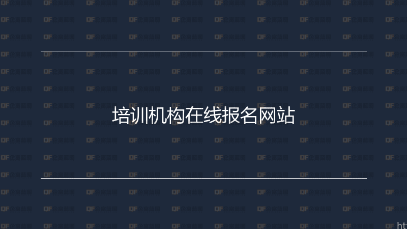 培训机构在线报名网站-企富蓝图