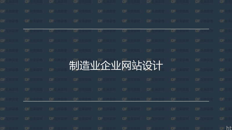 制造业企业网站设计-企富蓝图