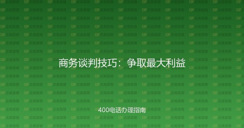 商务谈判技巧:争取最大利益-企富蓝图