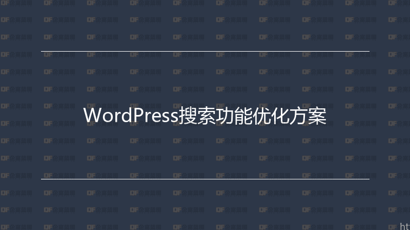 WordPress搜索功能优化方案-企富蓝图