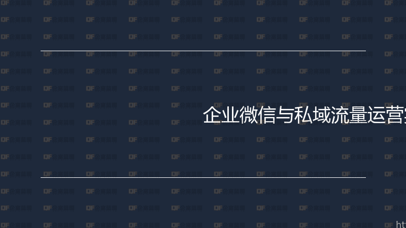 企业微信与私域流量运营实战指南-企富蓝图