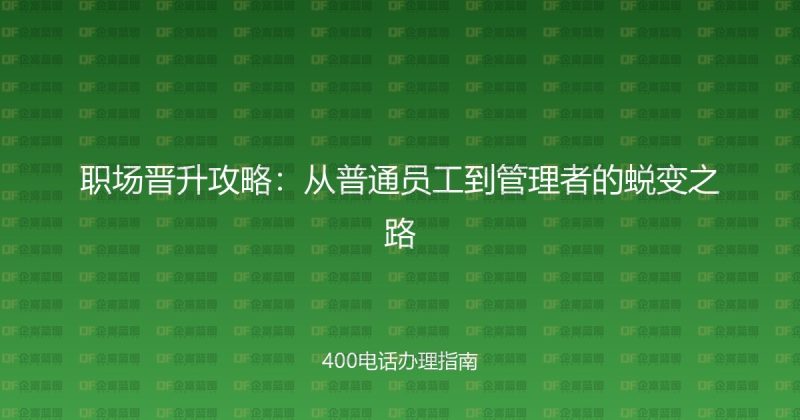 职场晋升攻略：从普通员工到管理者的蜕变之路-企富蓝图