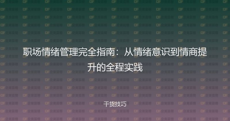 职场情绪管理完全指南：从情绪意识到情商提升的全程实践-企富蓝图