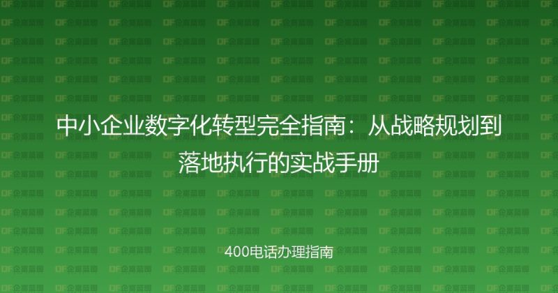 中小企业数字化转型完全指南:从战略规划到落地执行的实战手册-企富蓝图