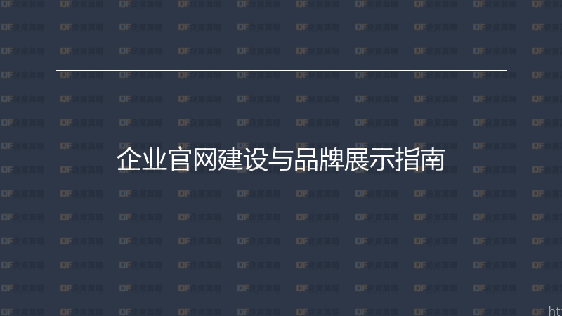 企业官网建设与品牌展示指南-企富蓝图