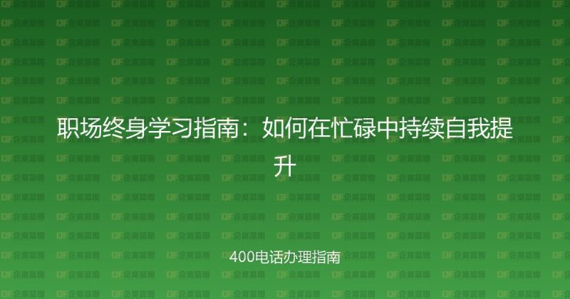 职场终身学习指南:如何在忙碌中持续自我提升-企富蓝图