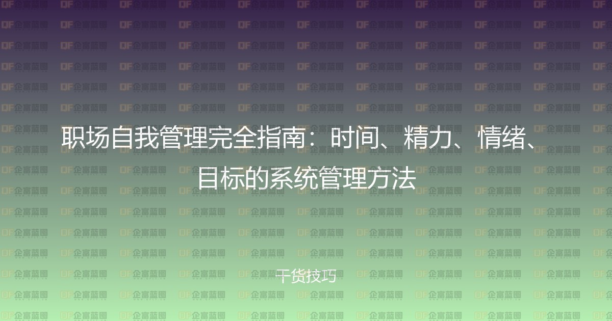 职场自我管理完全指南：时间、精力、情绪、目标的系统管理方法-企富蓝图