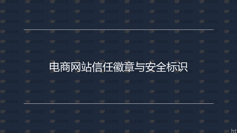 电商网站信任徽章与安全标识-企富蓝图