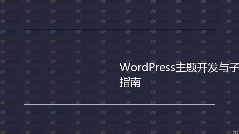 WordPress主题开发与子主题创建实战指南-企富蓝图