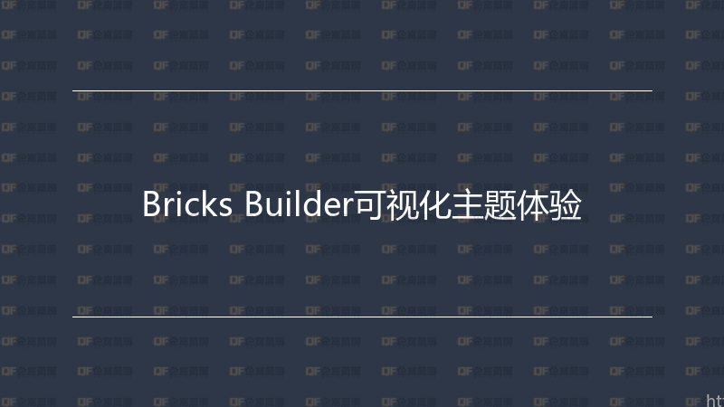 Bricks Builder可视化主题体验-企富蓝图
