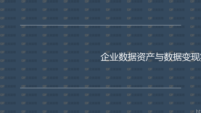 企业数据资产与数据变现实战指南-企富蓝图