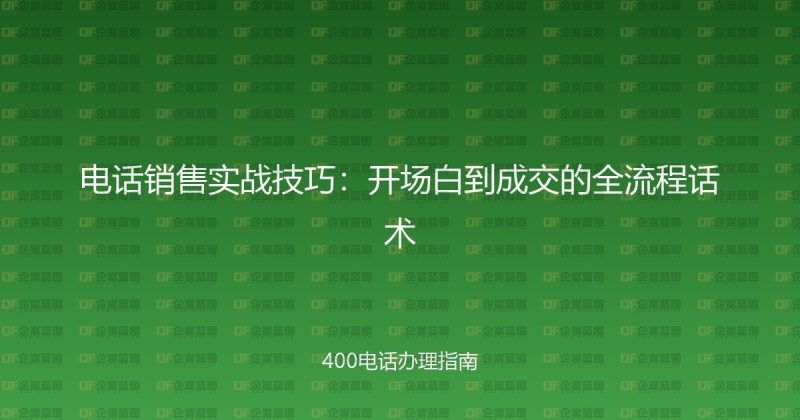 电话销售实战技巧:开场白到成交的全流程话术-企富蓝图