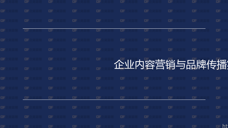 企业内容营销与品牌传播实战指南-企富蓝图