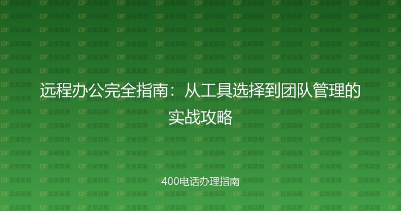 远程办公完全指南：从工具选择到团队管理的实战攻略-企富蓝图