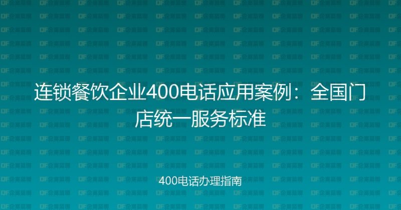 连锁餐饮企业400电话应用案例:全国门店统一服务标准-企富蓝图