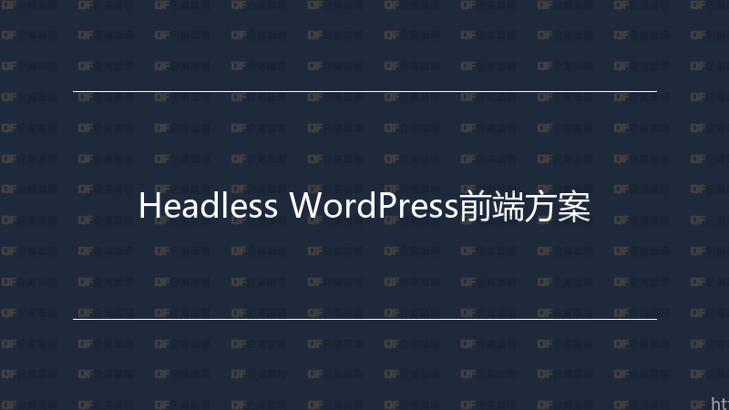 Headless WordPress前端方案-企富蓝图
