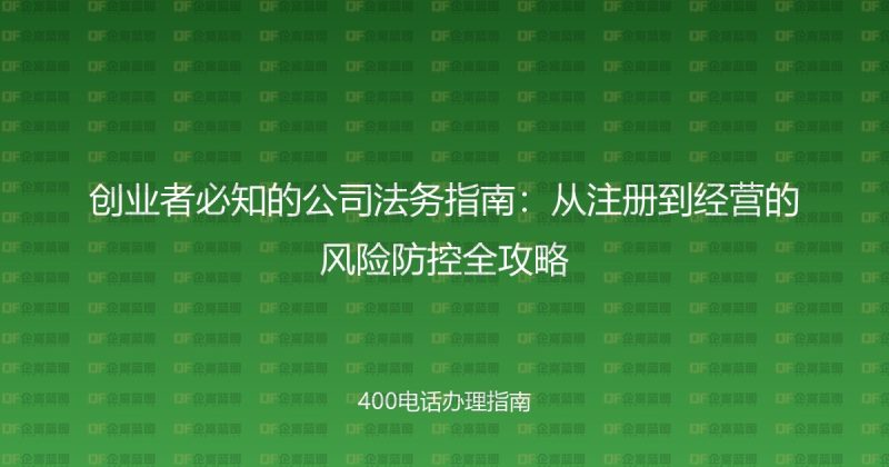 创业者必知的公司法务指南：从注册到经营的风险防控全攻略-企富蓝图