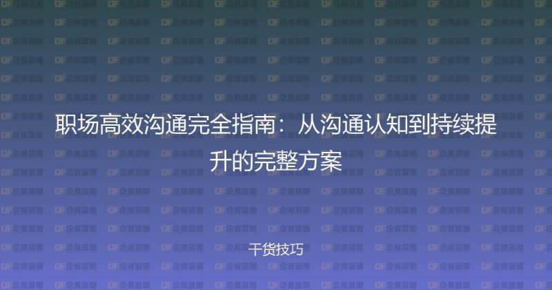 职场高效沟通完全指南:从沟通认知到持续提升的完整方案-企富蓝图