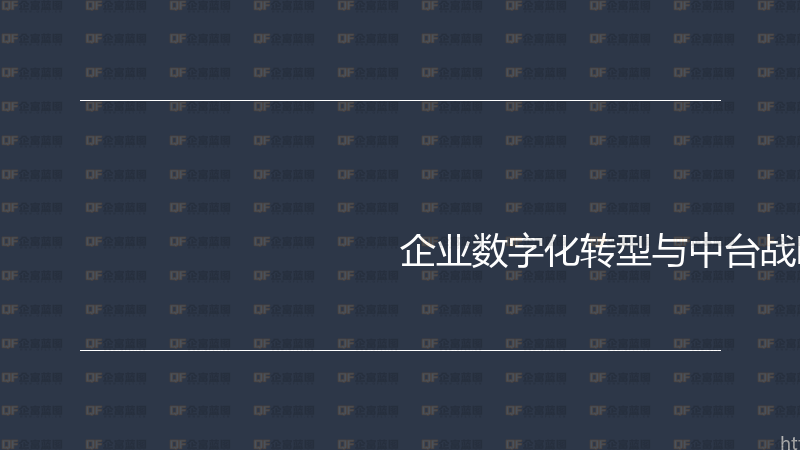 企业数字化转型与中台战略实战指南-企富蓝图