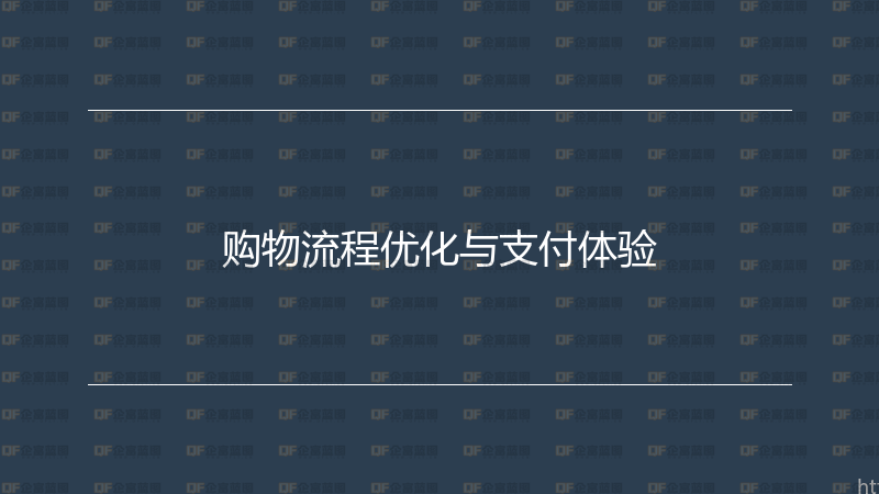 购物流程优化与支付体验-企富蓝图