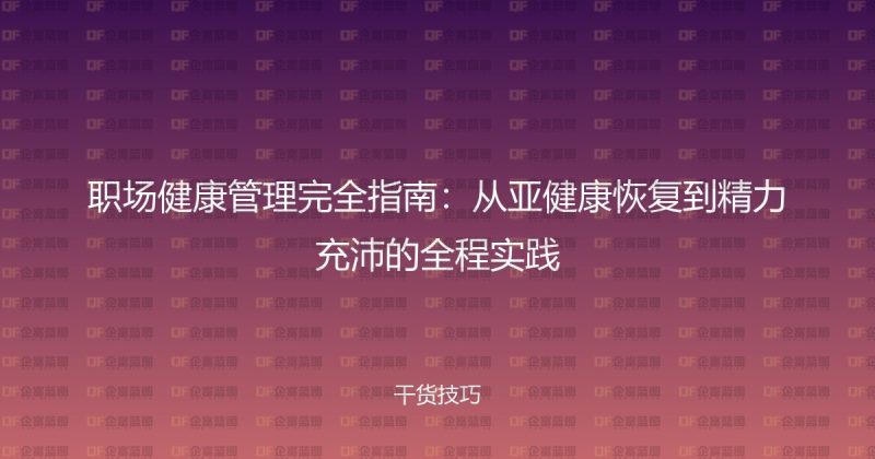 职场健康管理完全指南：从亚健康恢复到精力充沛的全程实践-企富蓝图